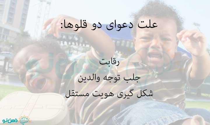 علت دعوای دوقلوها