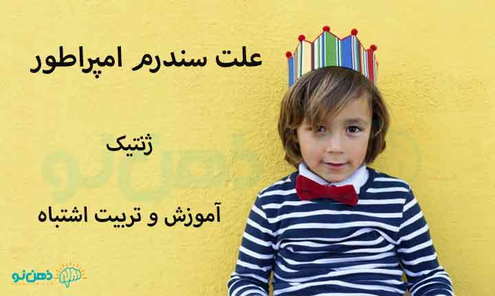 علت سندرم امپراطور