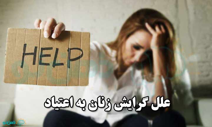 علل اعتیاد زنان