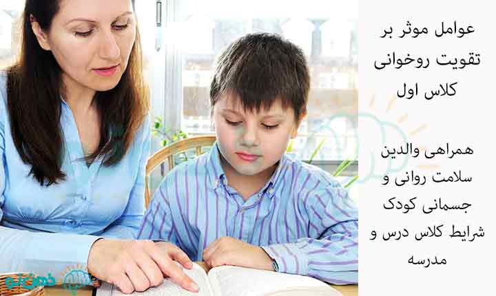 عوامل موثر بر تقویت روخوانی کلاس اول
