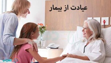 عیادت از بیمار