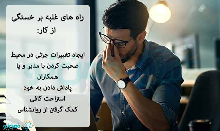 غلبه بر خستگی از کار