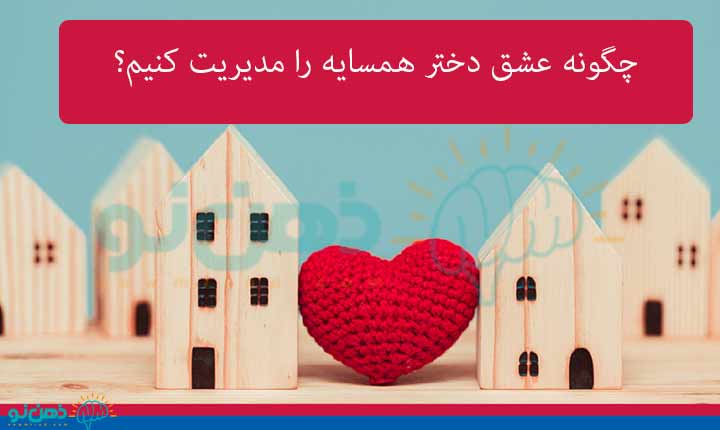 مدیریت عشق دختر همسایه