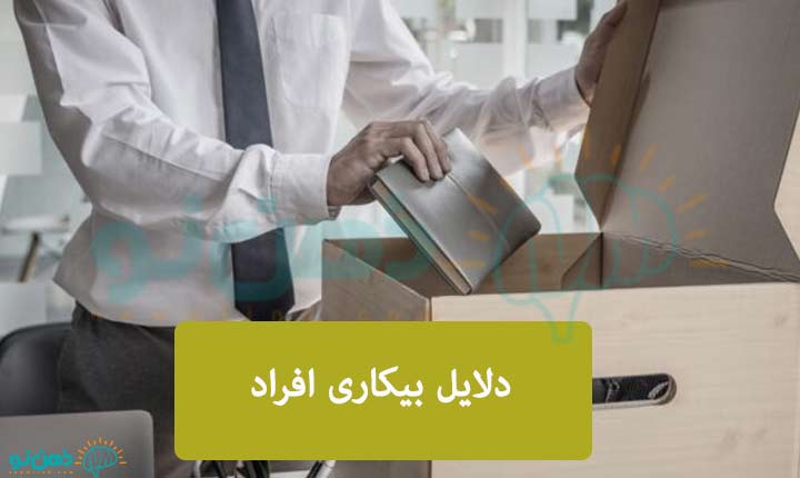 مشکلات ازدواج با خواستگار بیکار