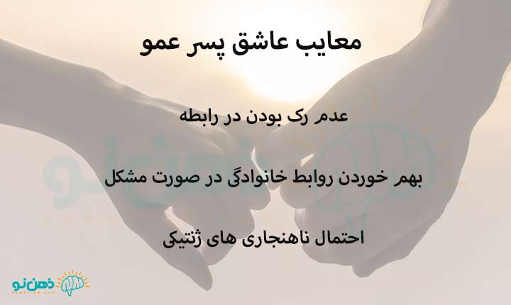 معایب عاشق پسر عمو