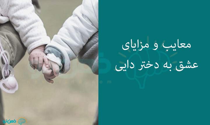 معایب و مزایای عشق به دختر دایی