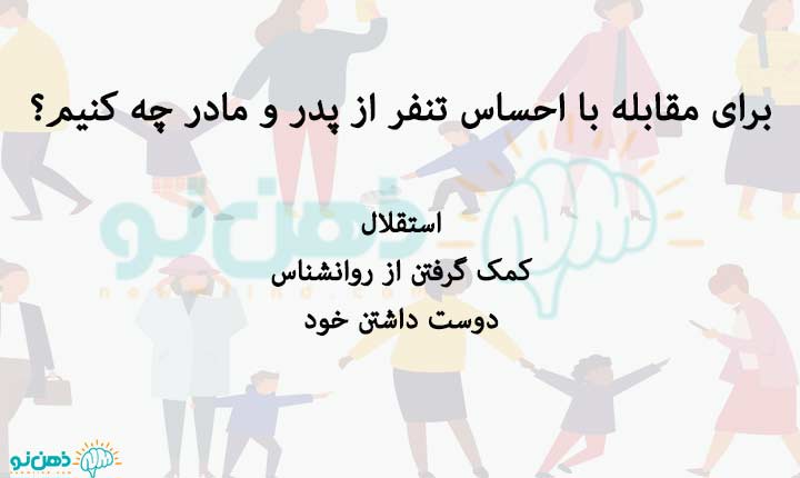 مقابله-با-تنفر-از-پدر-و-مادر