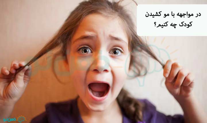 مواجهه با مو کشیدن کودک