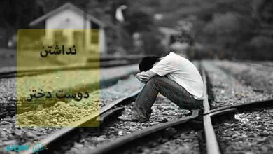 نداشتن دوست دختر