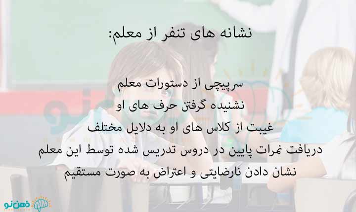 نشانه تنفر از معلم