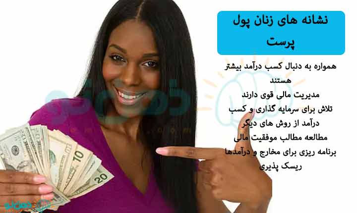 نشانه-های-زنان-پول-پرست