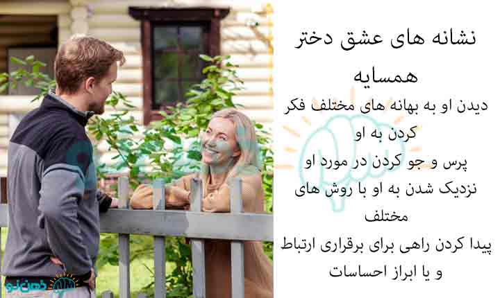 نشانه های عشق دختر همسایه