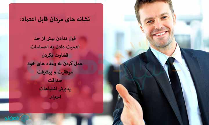 نشانه-های-مردان-قابل-اعتماد