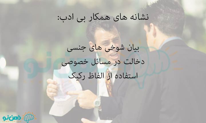 نشانه های همکار بی ادب