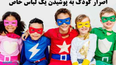 وابستگی کودک به لباس خاص