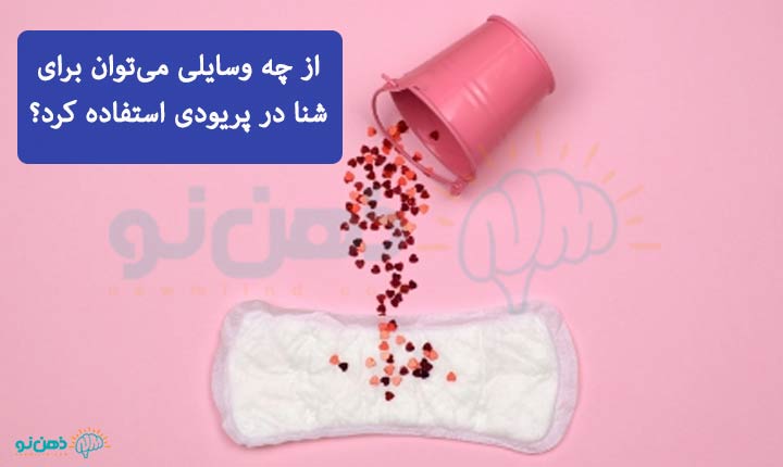 وسایل شنا در پریودی