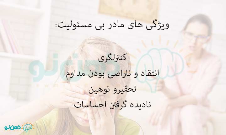 ویژگی های مادر بی مسئولیت