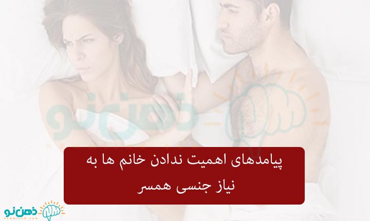 پیامدهای اهمیت ندادن خانم ها به نیاز جنسی همسر