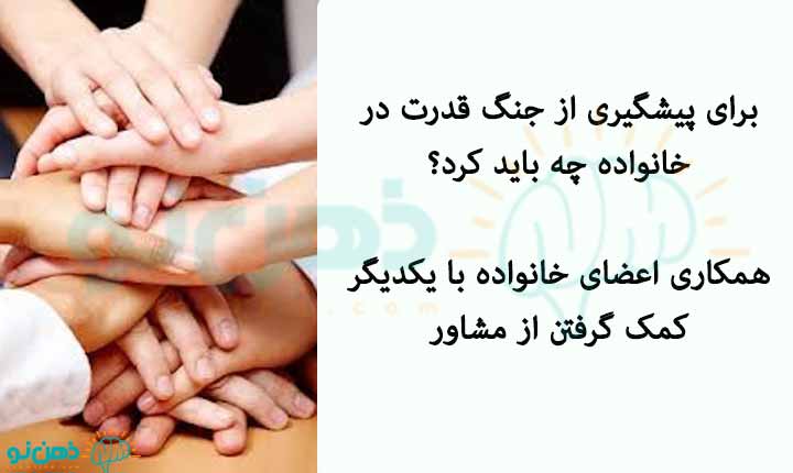 پیشگیری از جنگ قدرت در خانواده