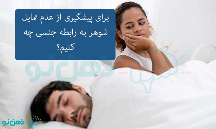 پیشگیری از عدم تمایل جنسی شوهر به رابطه جنسی