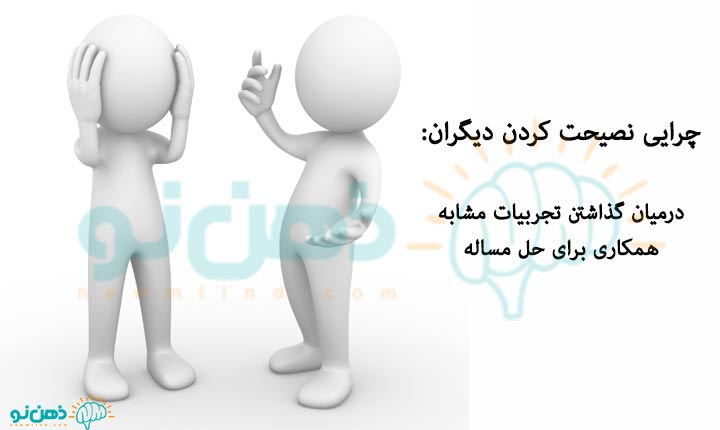 چرایی نصیحت کردن دیگران 