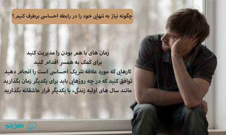 چگونه نیاز به تنهایی خود را در رابطه احساسی برطرف کنیم؟