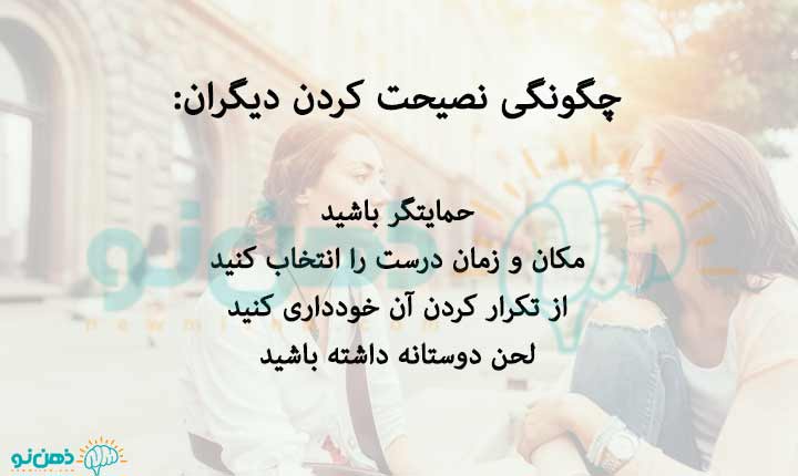 چگونگی نصیحت کردن دیگران