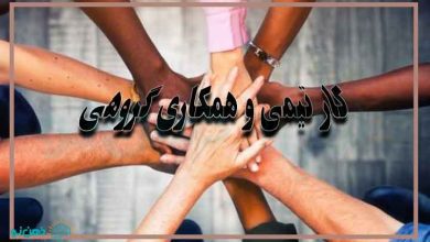 کار تیمی و گروهی