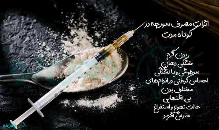 اثرات ماده مخدر سورچه