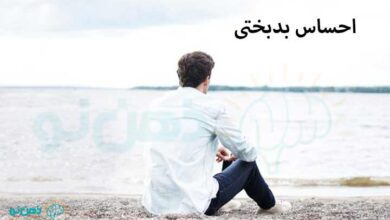 احساس بدبختی