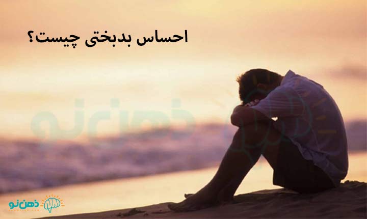 احساس بدبختی چیست؟