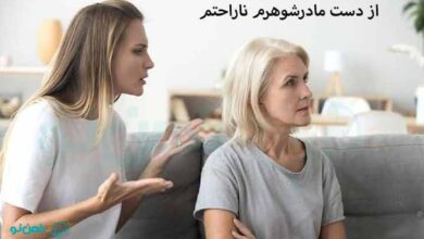 از دست مادرشوهرم ناراحتم