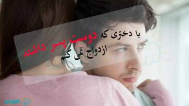 ازدواج با دختری که دوست پسر داشته