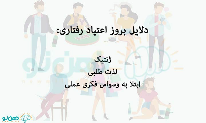 دلایل اعتیاد رفتاری