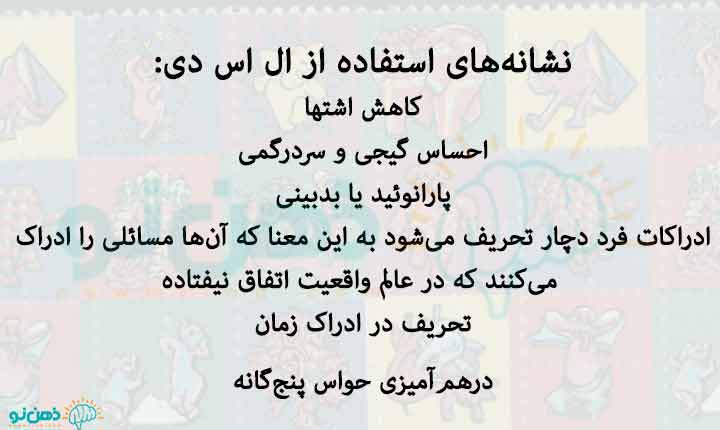 نشانه های ال اس دی