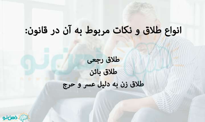 انواع طلاق کدامند