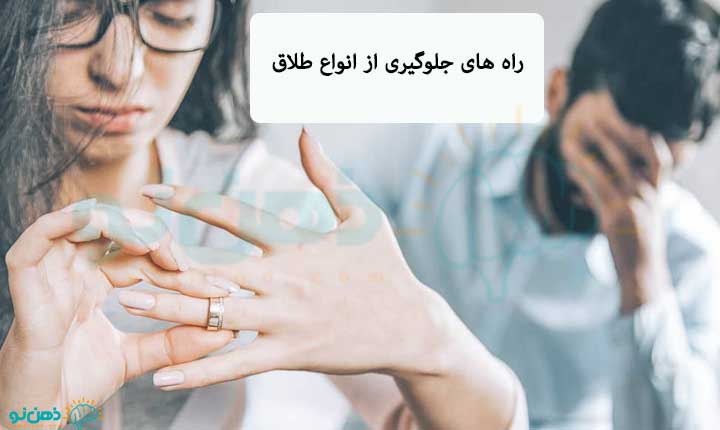 موانع انواع طلاق