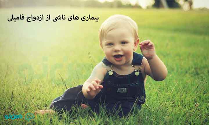 علائم بیماری های ناشی از ازدواج فامیلی