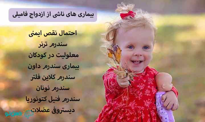 انواع بیماری های ناشی از ازدواج فامیلی