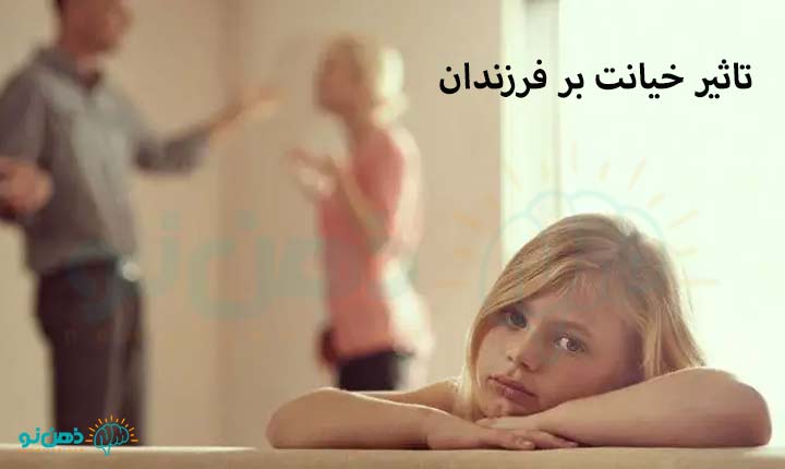 راه های کاهش تاثیر خیانت بر روی فرزندان