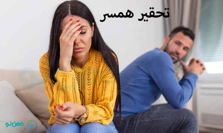 معنی تحقیر همسر