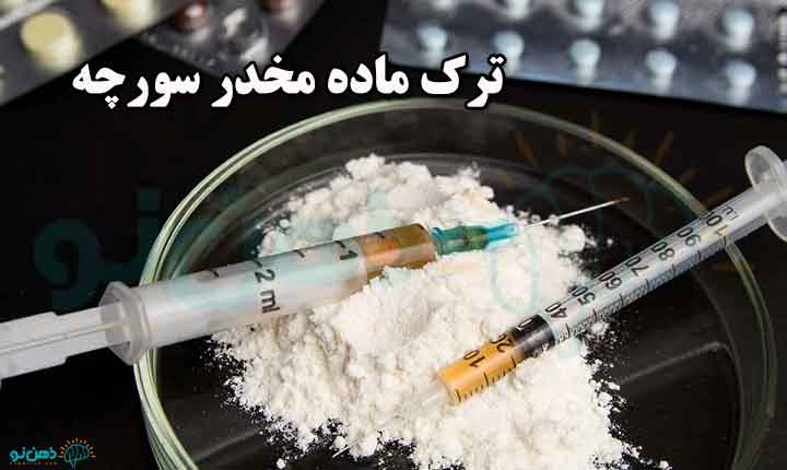 ترک ماده مخدر سورچه