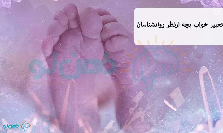 تعبیر خواب بچه از نظر روانشناسان