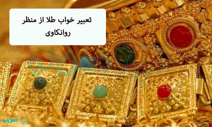 تعبیر خواب طلا از نظر روانشناسان