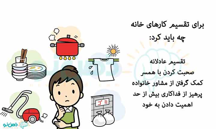 تقسیم کارهای خانه