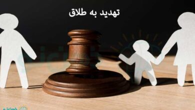 تهدید به طلاق