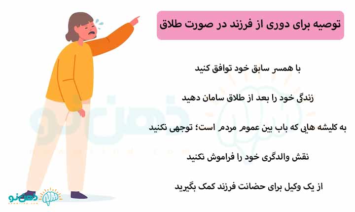 توصیه برای دوری از فرزند در صورت طلاق