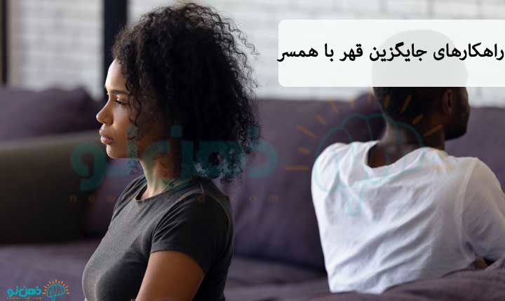 جایگزین قهر با همسر