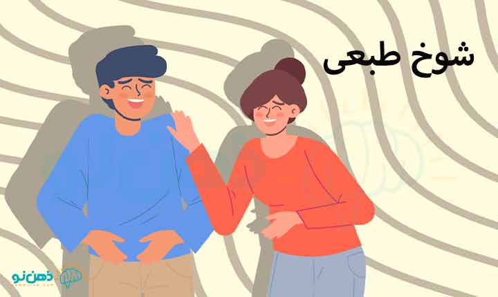 حس شوخ طبعی چیست؟