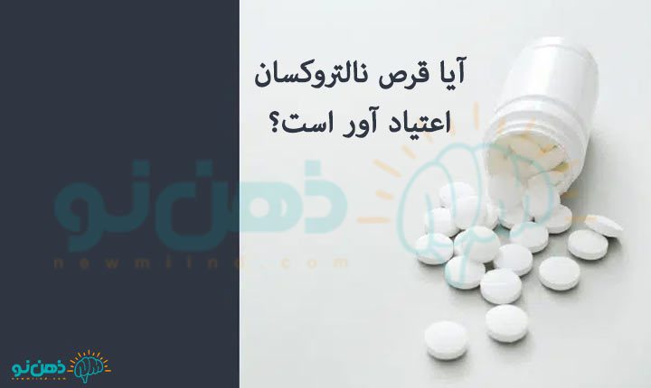 خاصیت قرص نالتروکسان